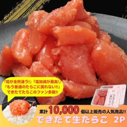 【毎週金曜日発送】【冷蔵便】できたて生たらこ 250g×2Pの画像