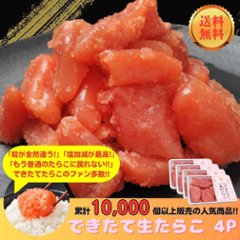 【送料無料】【毎週金曜日発送】【冷蔵便】できたて生たらこ 250g×4Pの画像