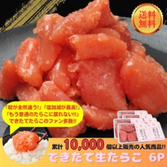 【送料無料】【毎週金曜日発送】【冷蔵便】できたて生たらこ 250g×6Pの画像