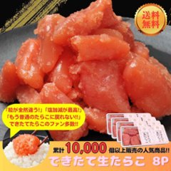 【送料無料】【毎週金曜日発送】【冷蔵便】できたて生たらこ 250g×8Pの画像