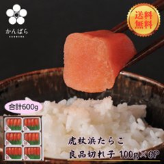 【送料無料】【おトク用】虎杖浜たらこ 良品きれこ　100g×6個の画像
