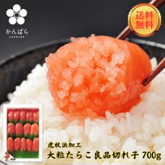 【送料無料】【おトク用】旅するたらこ 良品きれこ　700g の画像