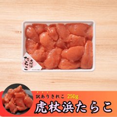 虎杖浜たらこ 訳ありきれこ　250gの画像