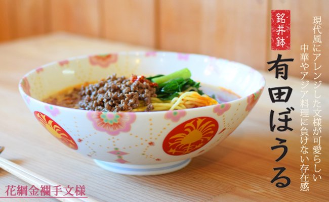 錦花綱金襴手AritaBOWL の画像