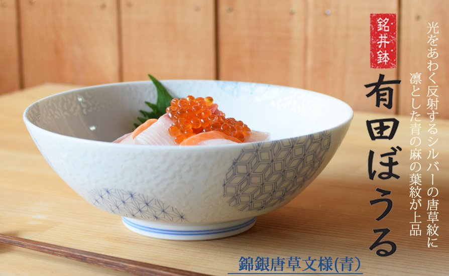 錦銀唐草 (青) AritaBOWL画像