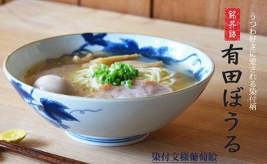 染付文様葡萄絵 AritaBOWL の画像