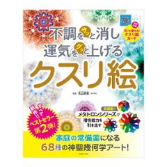 不調をサッと消し運気をグッと上げる～クスリ絵　第2弾 / 扶桑社の画像