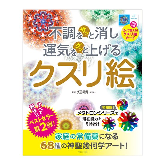 不調をサッと消し運気をグッと上げる～クスリ絵　第2弾 / 扶桑社画像