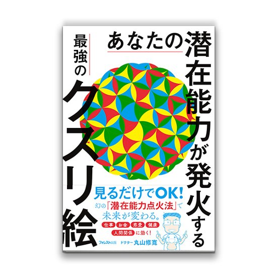 あなたの潜在能力が発火する　最強のクスリ絵 / フォレスト出版画像