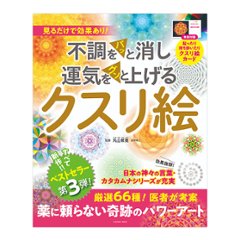 不調をパッと消し運気をグンと上げる～クスリ絵　第3弾 / 扶桑社の画像