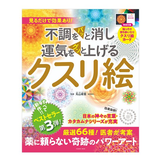 不調をパッと消し運気をグンと上げる～クスリ絵　第3弾 / 扶桑社画像