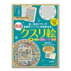 幸運をグングン引き寄せる！開運クスリ絵 / 主婦の友生活の画像