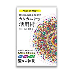 カタカムナの活用術（ビオ・マガジン）の画像