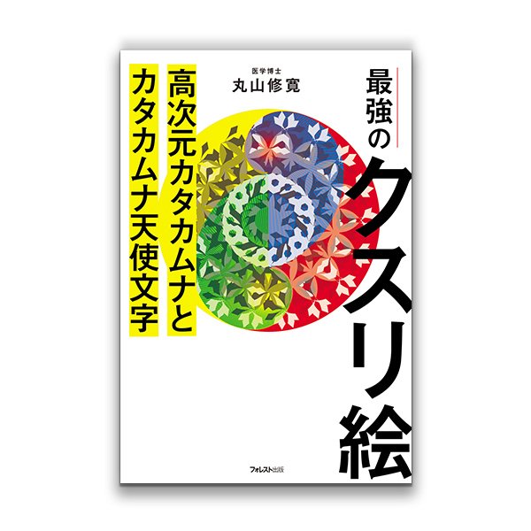 最強のクスリ絵 高次元カタカムナとカタカムナ天使文字 / フォレスト