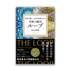 病気を癒し、人生を好転させる　奇跡の魔法ループ / きれい・ねっとの画像