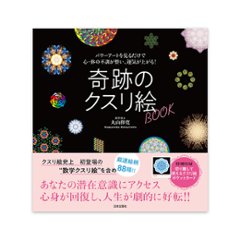 パワーアートを見るだけで心・体の不調が整い、運気が上がる！奇跡のクスリ絵BOOK / 日本文芸社の画像