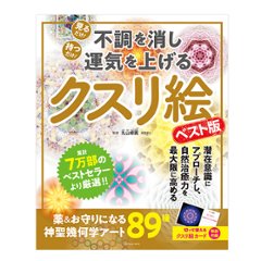 不調を消し運気を上げる～クスリ絵 ベスト版/ 扶桑社の画像