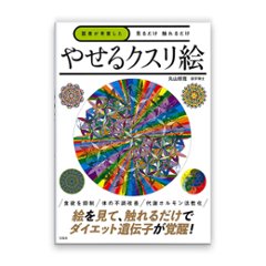 医者が考案した見るだけでやせるクスリ絵 / 宝島社の画像