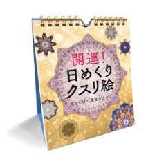 開運！日めくりクスリ絵 / 　永岡書店の画像