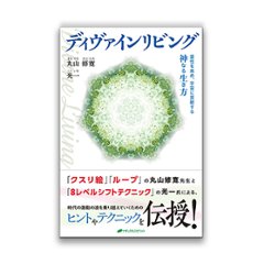 ディヴァインリビング / ナチュラルスピリットの画像