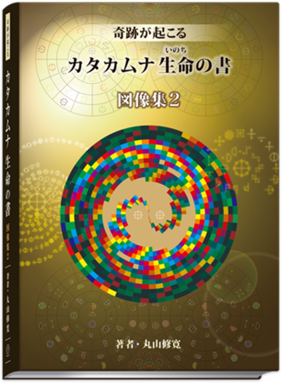 奇跡が起こる　カタカムナ生命の書　図像集２画像