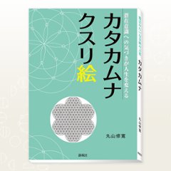 カタカムナクスリ絵/潜在意識への気づきが人生を変える の画像