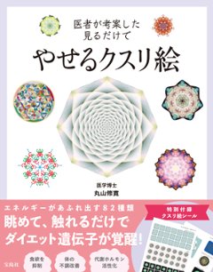 医者が考案した見るだけでやせるクスリ絵 / 宝島社の画像