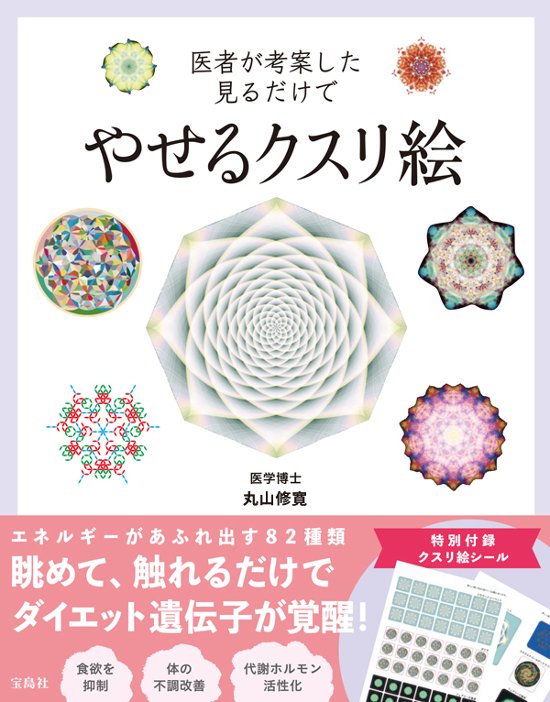 医者が考案した見るだけでやせるクスリ絵 / 宝島社画像