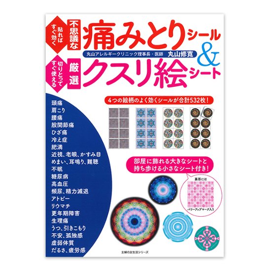 貼ればすぐ効く不思議な痛みとりシール&切りとってすぐ使える厳選クスリ絵シート / 主婦の友生活画像