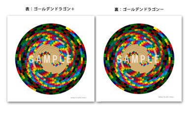 K-073　カタカムナゴールデンドラゴン+-（両面）（297×297mm）の画像