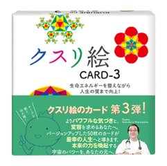 【ミニタオルプレゼント付き】クスリ絵　CARD-3（ビオ・マガジン） の画像