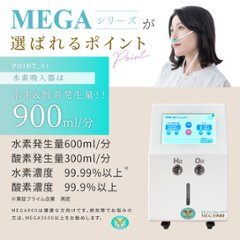 水素＆酸素吸入器│Ｈ２メディカルパワーⓇ│ＭＥＧＡ９００画像