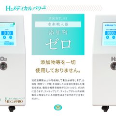 水素＆酸素吸入器│Ｈ２メディカルパワーⓇ│ＭＥＧＡ９００画像