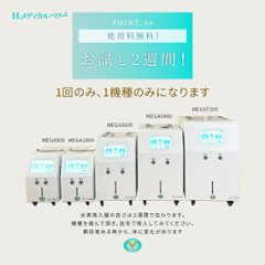水素＆酸素吸入器│Ｈ２メディカルパワーⓇ│ＭＥＧＡ９００画像