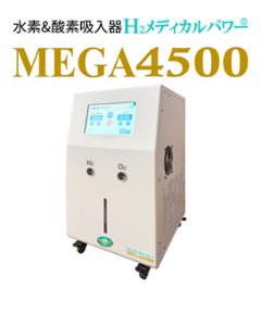 水素＆酸素吸入器│Ｈ２メディカルパワーⓇ│MEGA4500の画像