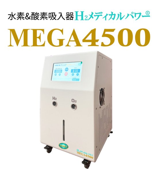 水素＆酸素吸入器│Ｈ２メディカルパワーⓇ│MEGA4500画像
