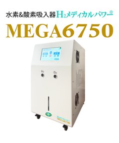 水素＆酸素吸入器│Ｈ２メディカルパワーⓇ│MEGA6750画像