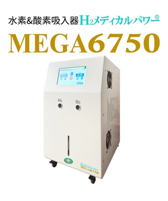 水素＆酸素吸入器│Ｈ２メディカルパワーⓇ│MEGA6750画像