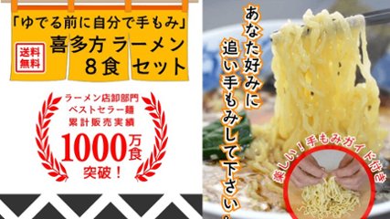 【冷蔵・送料無料】喜多方ラーメン 追い手もみ８食セットの画像