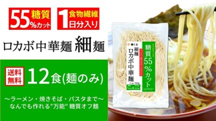 【送料無料】糖質55%オフ 低糖質 ロカボ中華麺 細麺(12食・麺のみ)の画像