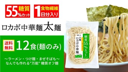 【送料無料】糖質55%オフ 低糖質 ロカボ中華麺 太麺(12食・麺のみ)の画像