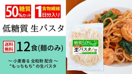 【送料無料】糖質50%オフ 低糖質 生パスタ 全粒粉入り(12食・麺のみ)の画像