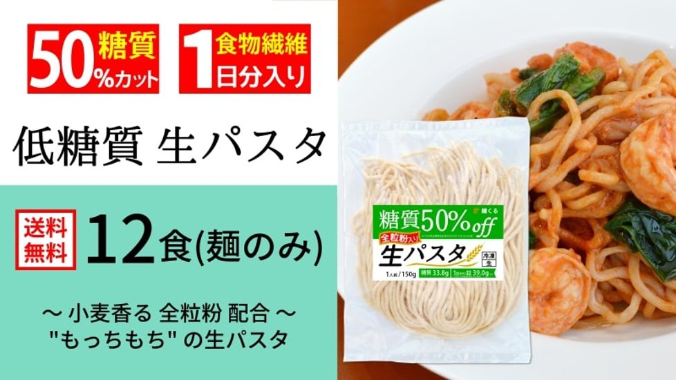 【送料無料】糖質50%オフ 低糖質 生パスタ 全粒粉入り(12食・麺のみ)画像