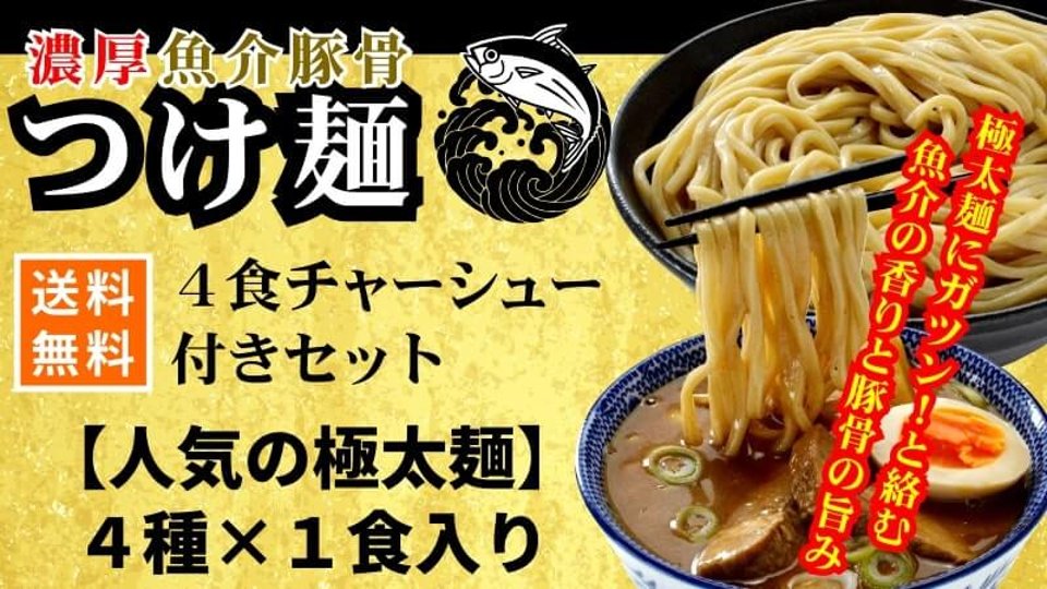 【送料無料】魚介豚骨 つけ麺4食・厚切りチャーシュー付きセットの画像