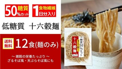 【送料無料】糖質50%オフ 低糖質 十六穀麺(雑穀麺)(12食・麺のみ)の画像