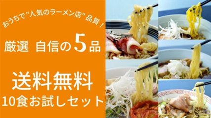 【送料無料】10食お試しセット(麺・スープ付き)の画像