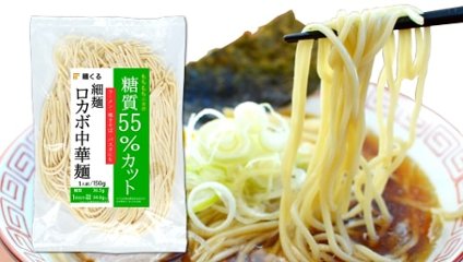 【限定：冷蔵便／冷凍便】「ロカボ細麺・130g」(65食・麺のみ)の画像