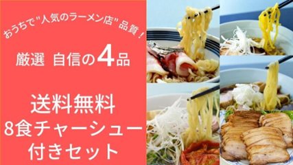 【送料無料】8食チャーシュー付きセット(麺・スープ付き)画像