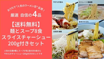 【送料無料】8食チャーシュー付きセット(麺・スープ付き)の画像