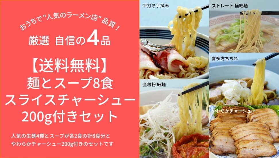 【送料無料】8食チャーシュー付きセット(麺・スープ付き)画像